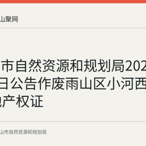 马鞍山市自然资源和规划局2026年8月25日公告作废雨山区小河西3-406房地产权证