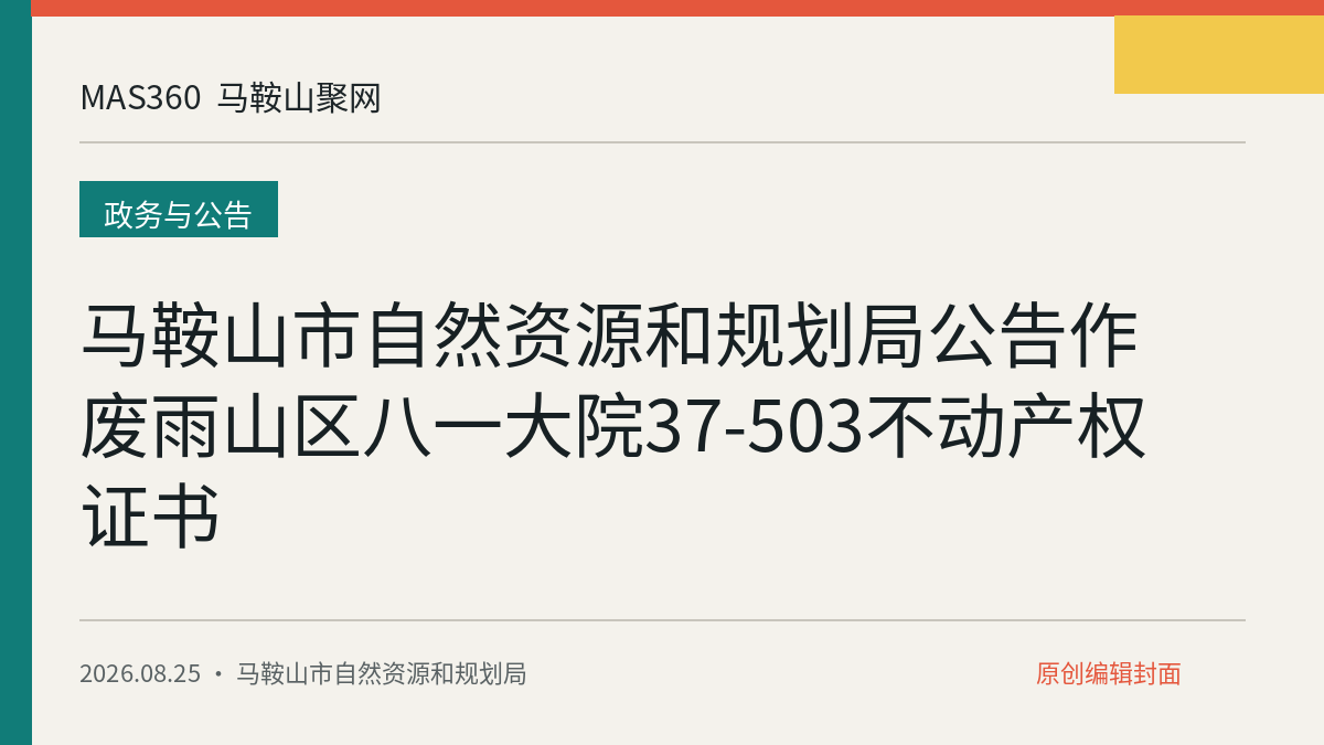 马鞍山市自然资源和规划局公告作废雨山区八一大院37-503不动产权证书
