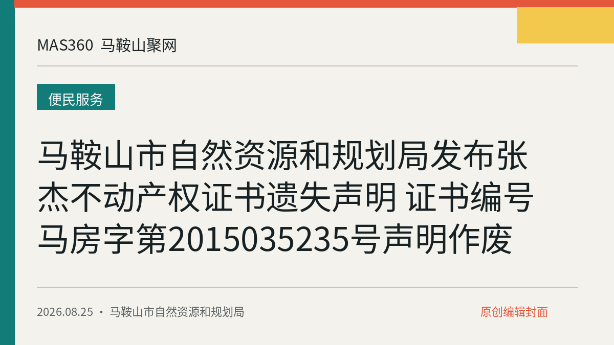 马鞍山市自然资源和规划局发布张杰不动产权证书遗失声明 证书编号马房字第2015035235号声明作废