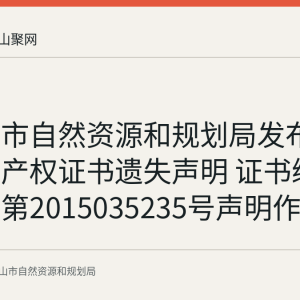 马鞍山市自然资源和规划局发布张杰不动产权证书遗失声明 证书编号马房字第2015035235号声明作废