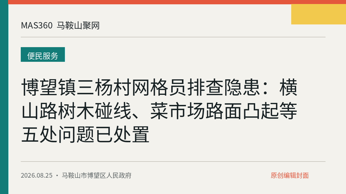 博望镇三杨村网格员排查隐患：横山路树木碰线、菜市场路面凸起等五处问题已处置