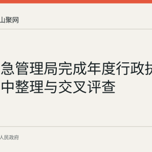 和县应急管理局完成年度行政执法案卷集中整理与交叉评查