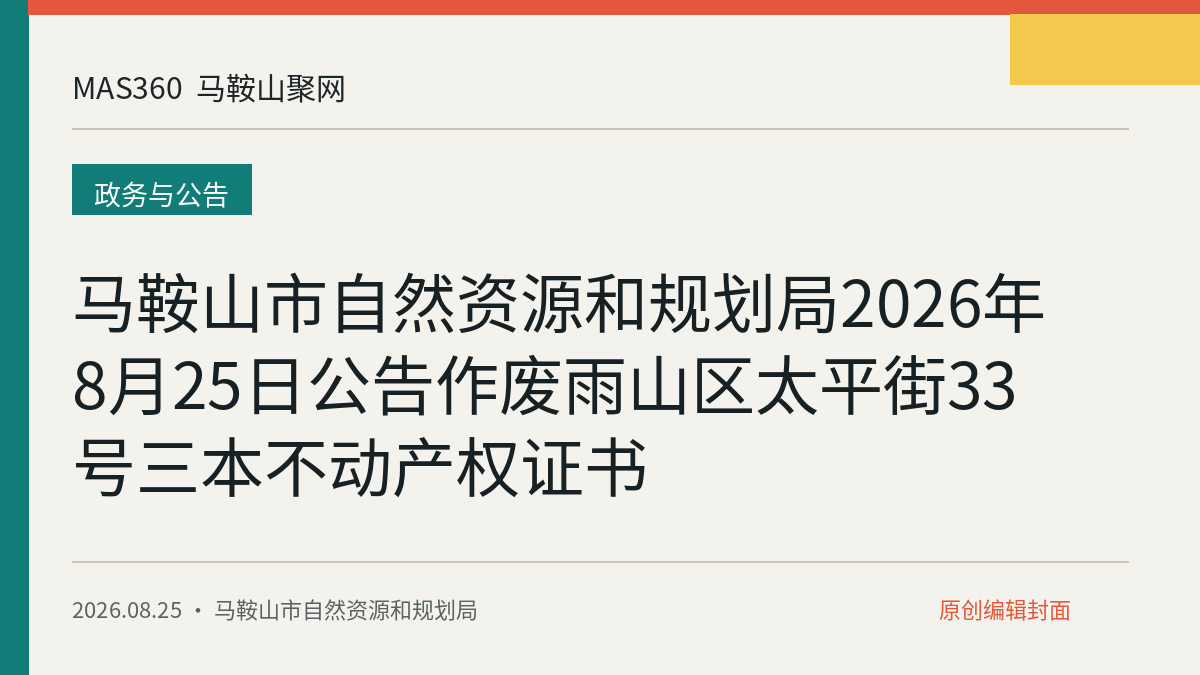 马鞍山市自然资源和规划局2026年8月25日公告作废雨山区太平街33号三本不动产权证书