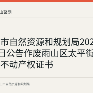 马鞍山市自然资源和规划局2026年8月25日公告作废雨山区太平街33号三本不动产权证书