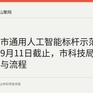 马鞍山市通用人工智能标杆示范场景申报9月11日截止，市科技局明确条件与流程