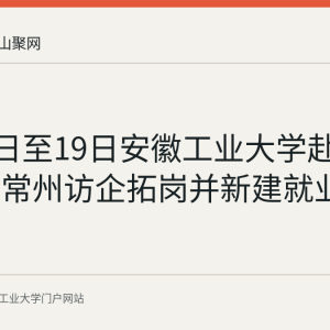8月18日至19日安徽工业大学赴苏州昆山常州访企拓岗并新建就业基地