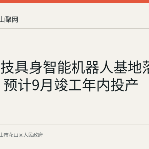 墨影科技具身智能机器人基地落户花山区 预计9月竣工年内投产