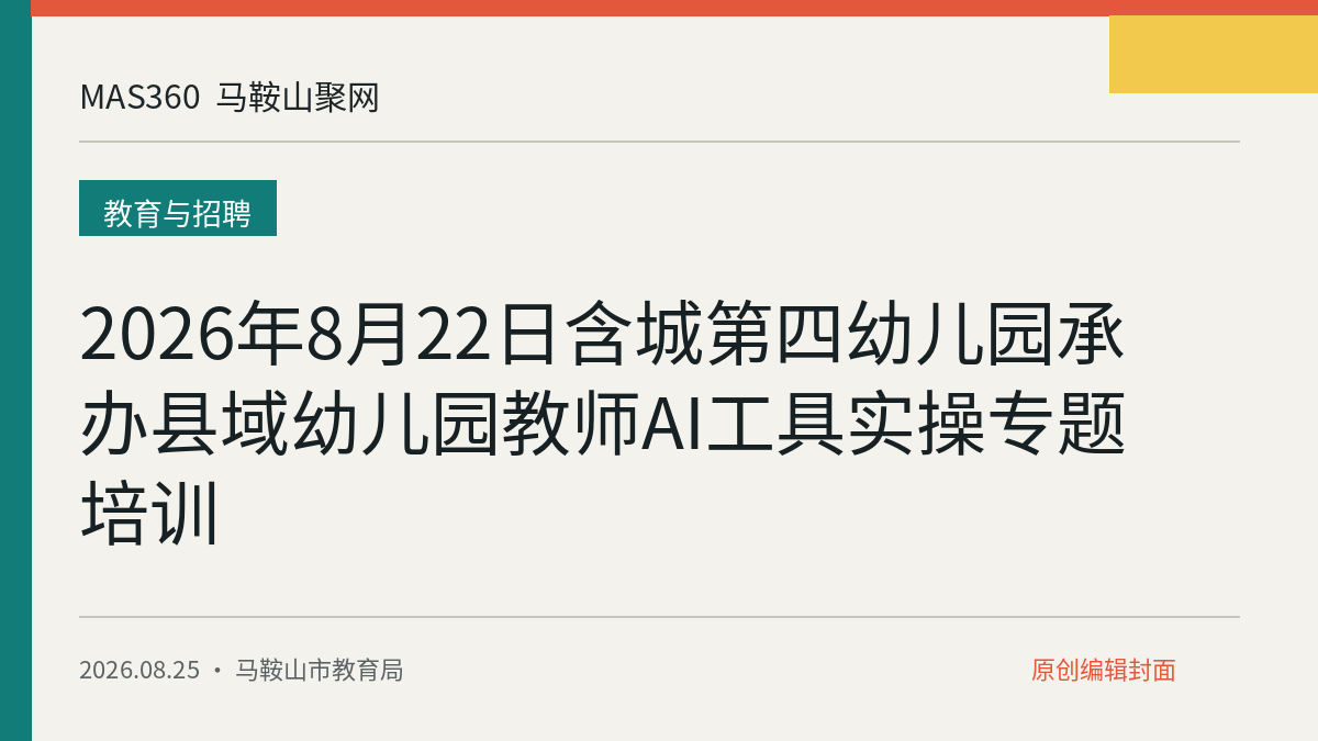 2026年8月22日含城第四幼儿园承办县域幼儿园教师AI工具实操专题培训