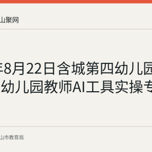 2026年8月22日含城第四幼儿园承办县域幼儿园教师AI工具实操专题培训