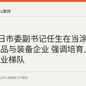 8月24日市委副书记任生在当涂县调研食品与装备企业 强调培育上市后备企业梯队