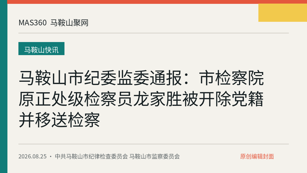 马鞍山市纪委监委通报：市检察院原正处级检察员龙家胜被开除党籍并移送检察