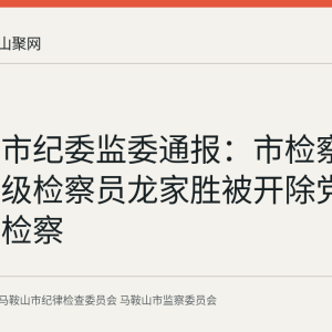 马鞍山市纪委监委通报：市检察院原正处级检察员龙家胜被开除党籍并移送检察