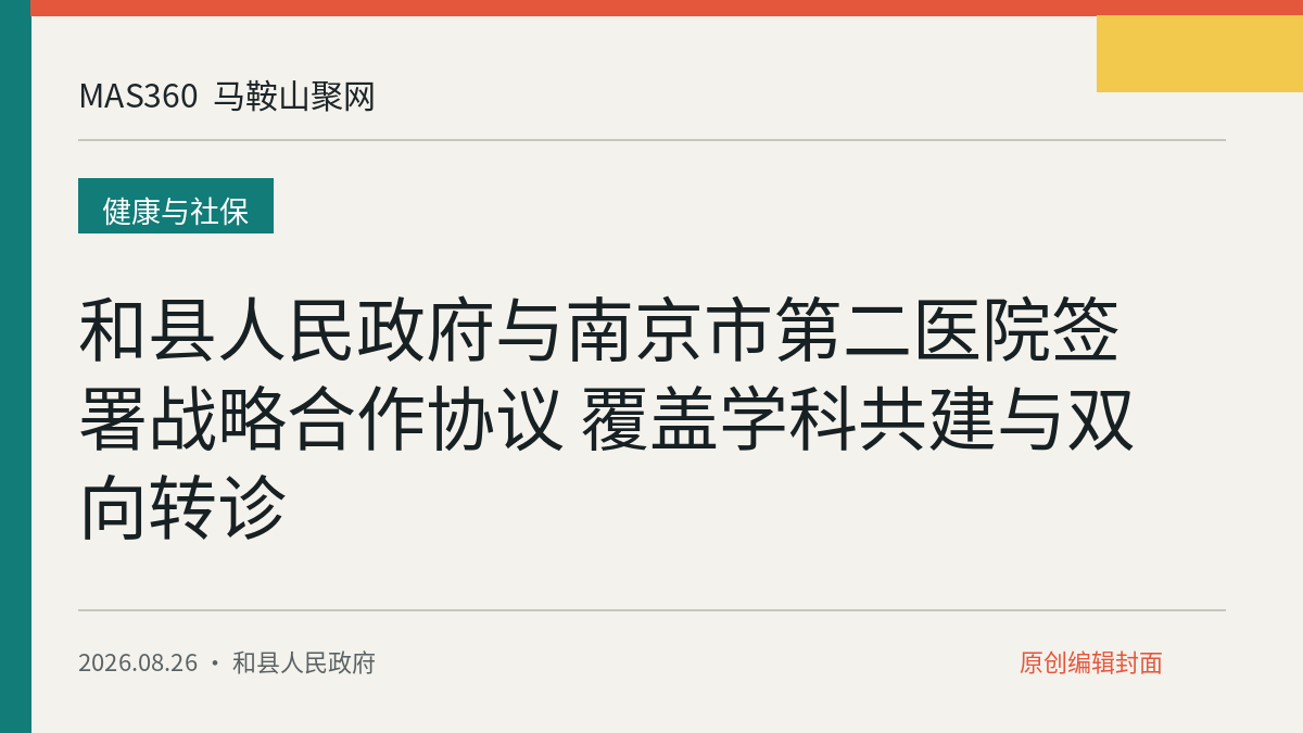 和县人民政府与南京市第二医院签署战略合作协议 覆盖学科共建与双向转诊