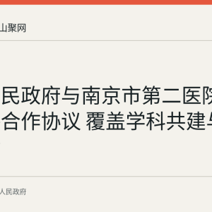 和县人民政府与南京市第二医院签署战略合作协议 覆盖学科共建与双向转诊