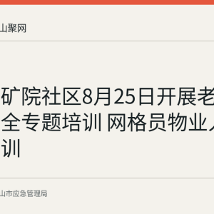 花山区矿院社区8月25日开展老旧小区安全专题培训 网格员物业人员集中参训