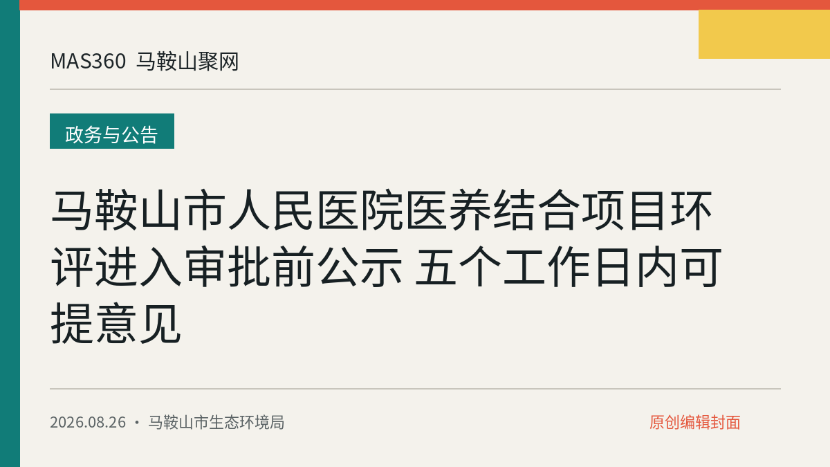 马鞍山市人民医院医养结合项目环评进入审批前公示 五个工作日内可提意见