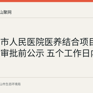 马鞍山市人民医院医养结合项目环评进入审批前公示 五个工作日内可提意见