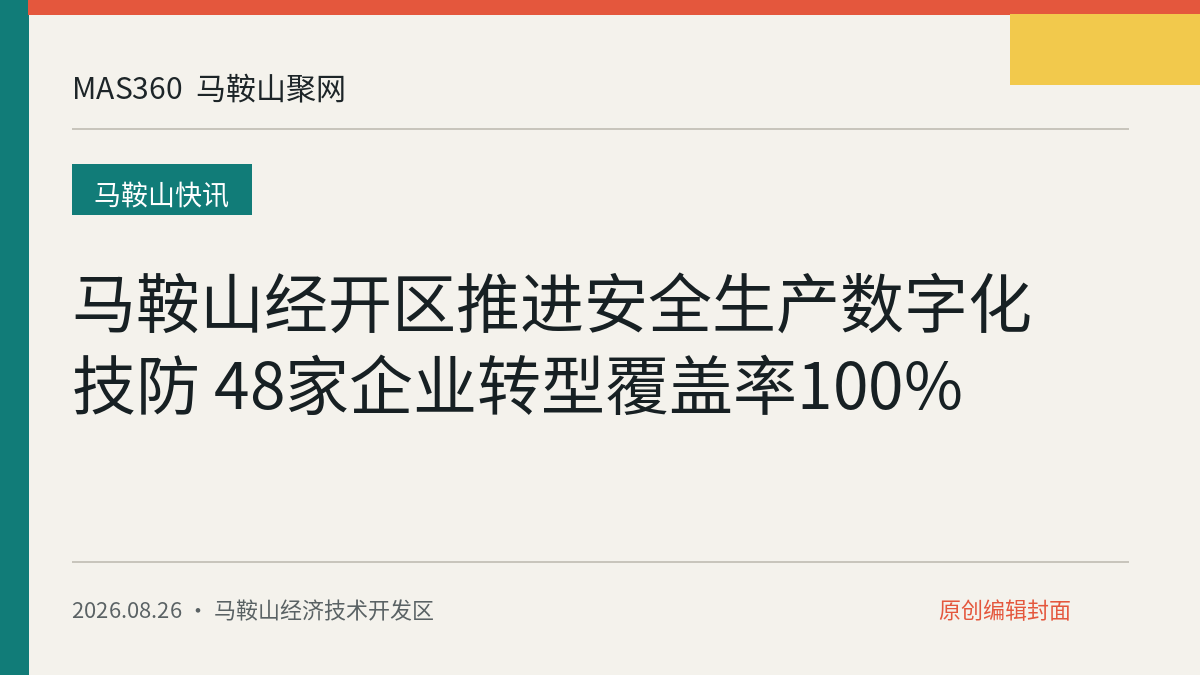 马鞍山经开区推进安全生产数字化技防 48家企业转型覆盖率100%