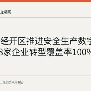 马鞍山经开区推进安全生产数字化技防 48家企业转型覆盖率100%