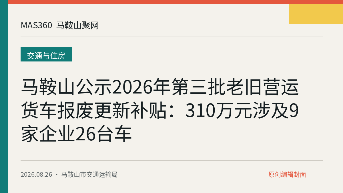马鞍山公示2026年第三批老旧营运货车报废更新补贴：310万元涉及9家企业26台车