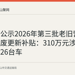 马鞍山公示2026年第三批老旧营运货车报废更新补贴：310万元涉及9家企业26台车