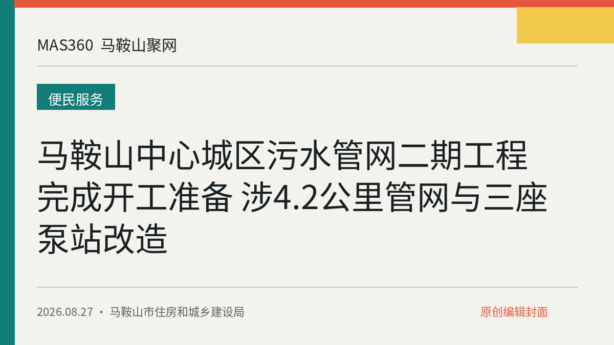 马鞍山中心城区污水管网二期工程完成开工准备 涉4.2公里管网与三座泵站改造