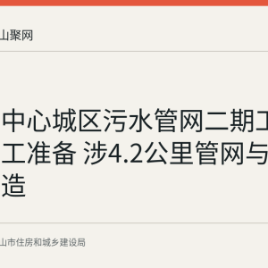 马鞍山中心城区污水管网二期工程完成开工准备 涉4.2公里管网与三座泵站改造