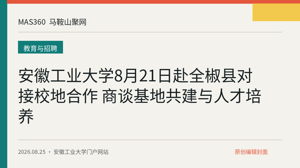 安徽工业大学8月21日赴全椒县对接校地合作 商谈基地共建与人才培养
