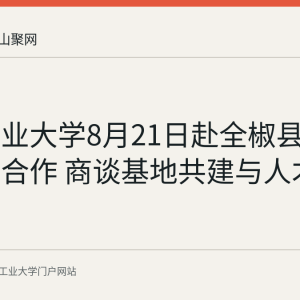 安徽工业大学8月21日赴全椒县对接校地合作 商谈基地共建与人才培养