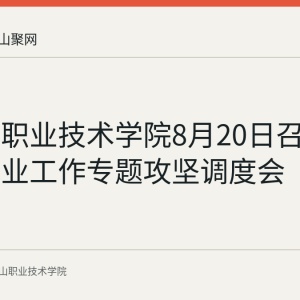 马鞍山职业技术学院8月20日召开招生就业工作专题攻坚调度会
