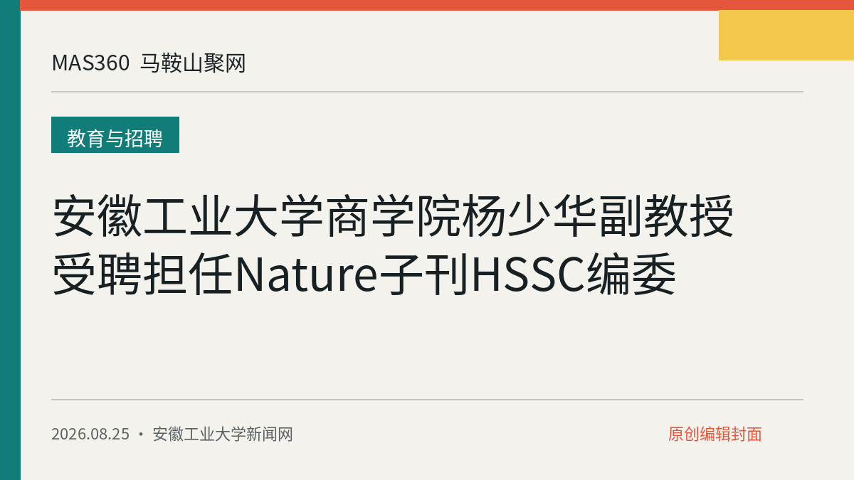 安徽工业大学商学院杨少华副教授受聘担任Nature子刊HSSC编委