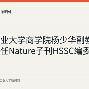安徽工业大学商学院杨少华副教授受聘担任Nature子刊HSSC编委