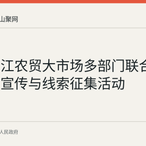 和县乌江农贸大市场多部门联合开展法治宣传与线索征集活动