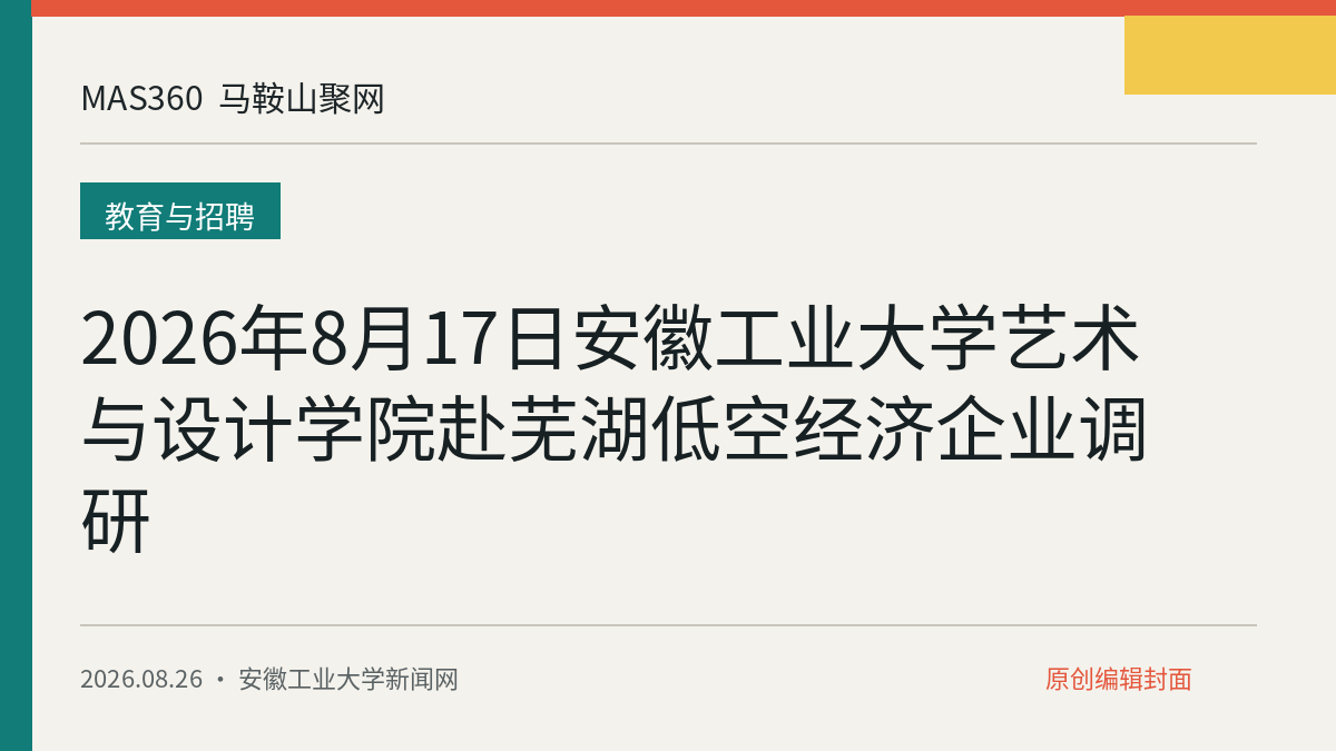 2026年8月17日安徽工业大学艺术与设计学院赴芜湖低空经济企业调研