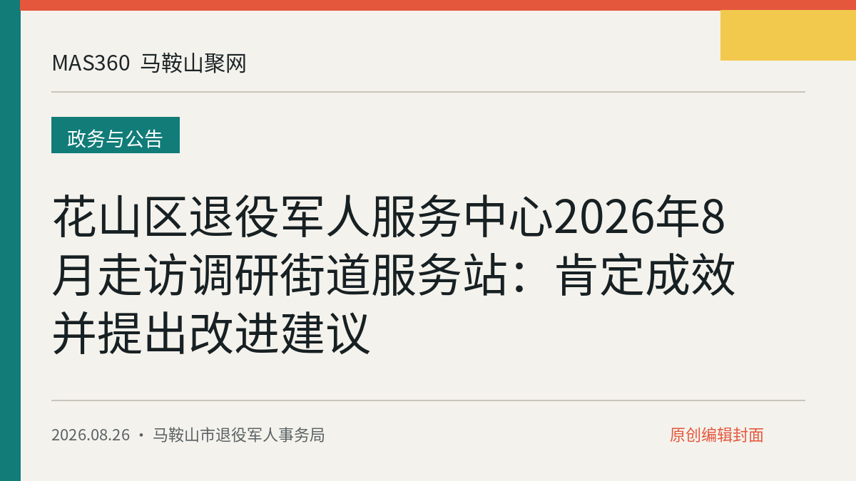 花山区退役军人服务中心2026年8月走访调研街道服务站：肯定成效并提出改进建议