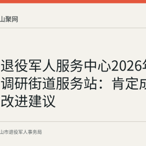 花山区退役军人服务中心2026年8月走访调研街道服务站：肯定成效并提出改进建议