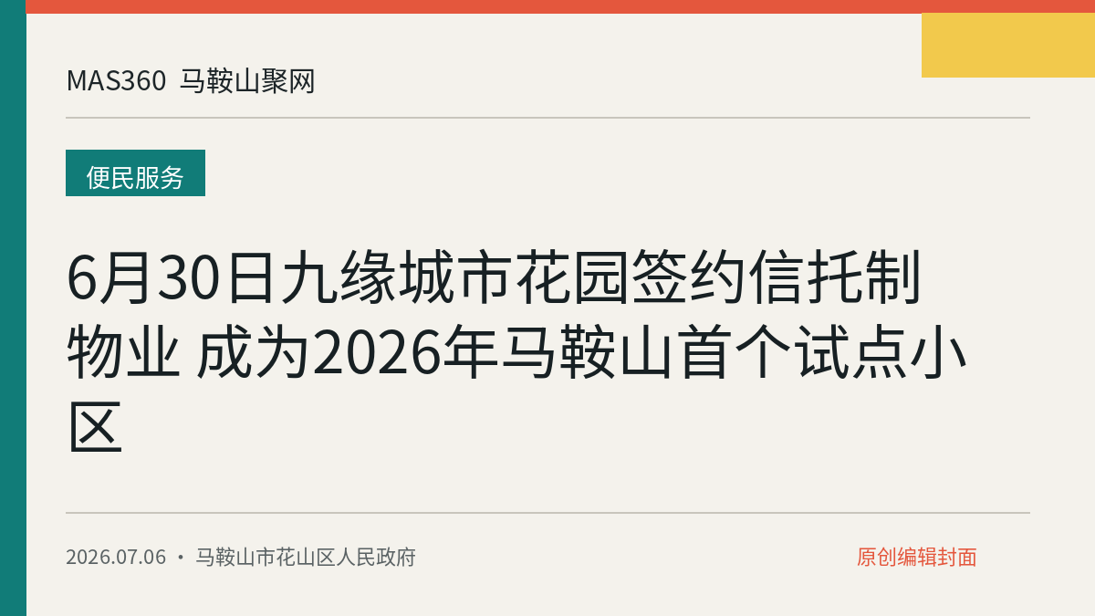 6月30日九缘城市花园签约信托制物业 成为2026年马鞍山首个试点小区
