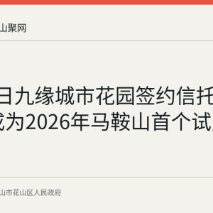 6月30日九缘城市花园签约信托制物业 成为2026年马鞍山首个试点小区