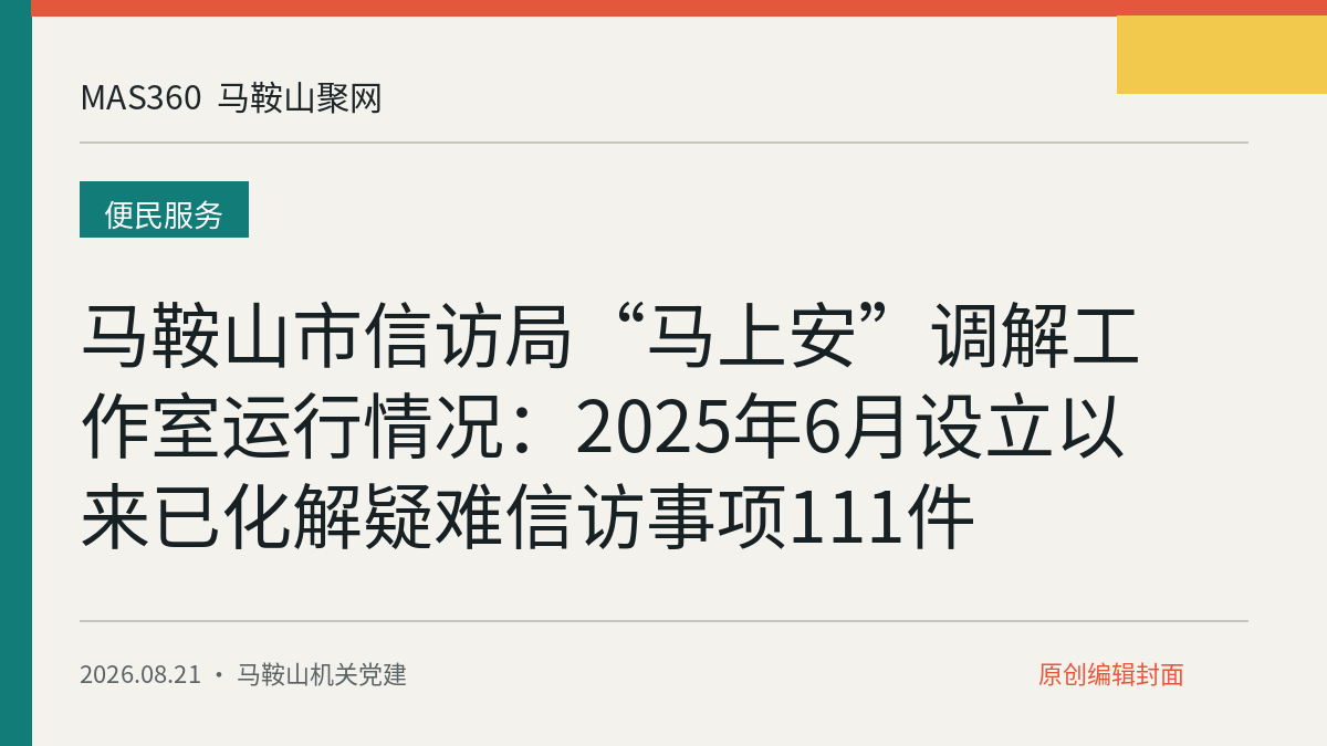 马鞍山市信访局“马上安”调解工作室运行情况：2025年6月设立以来已化解疑难信访事项111件