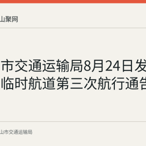 马鞍山市交通运输局8月24日发布姑溪河临时航道第三次航行通告