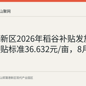 郑蒲港新区2026年稻谷补贴发放公示：补贴标准36.632元/亩，8月31日截止