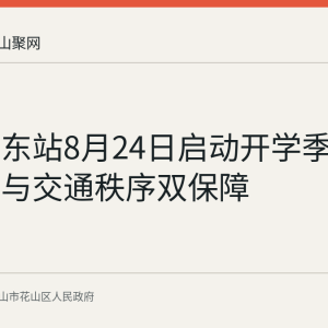 马鞍山东站8月24日启动开学季风雨长廊与交通秩序双保障