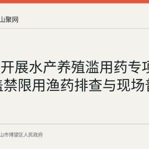 博望区开展水产养殖滥用药专项检查 覆盖禁限用渔药排查与现场普法