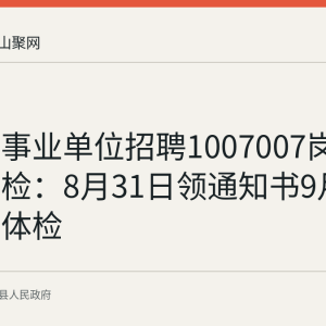 含山县事业单位招聘1007007岗位递补体检：8月31日领通知书9月1日集合体检