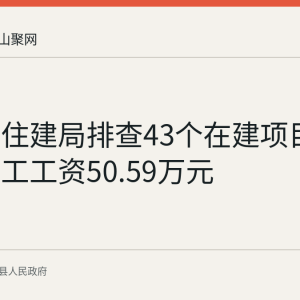含山县住建局排查43个在建项目 结清农民工工资50.59万元