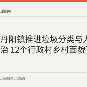 博望区丹阳镇推进垃圾分类与人居环境整治 12个行政村乡村面貌更新