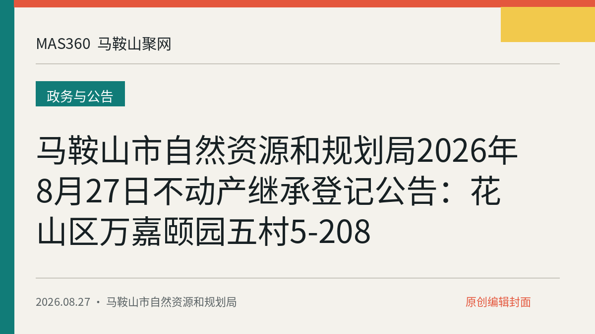 马鞍山市自然资源和规划局2026年8月27日不动产继承登记公告：花山区万嘉颐园五村5-208