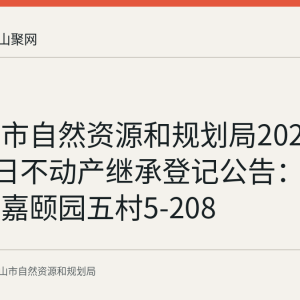 马鞍山市自然资源和规划局2026年8月27日不动产继承登记公告：花山区万嘉颐园五村5-208