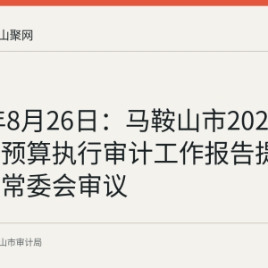 2026年8月26日：马鞍山市2025年度市级预算执行审计工作报告提交市人大常委会审议