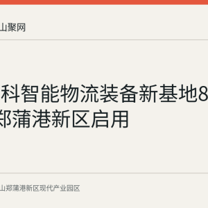 中联重科智能物流装备新基地8月26日在郑蒲港新区启用